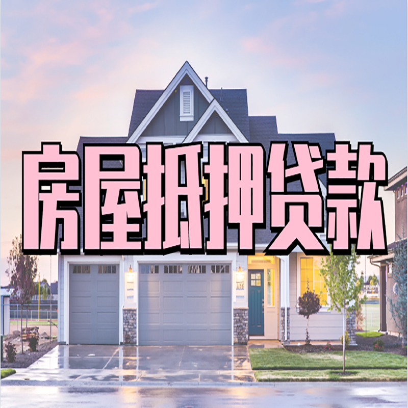 漳平房屋抵押贷款利率|房屋抵押贷款|二次抵押贷