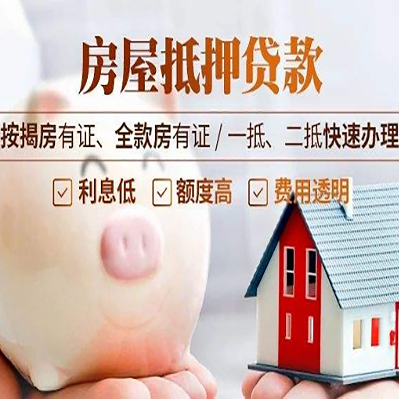 漳平房屋抵押贷款办理条件