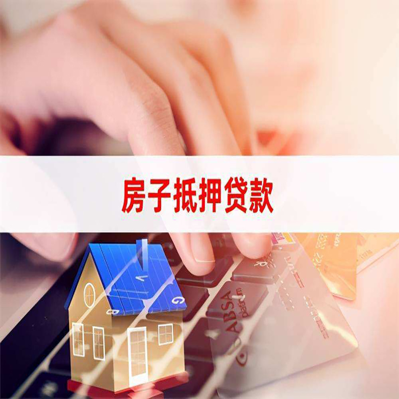 漳平房屋抵押贷款注意事项