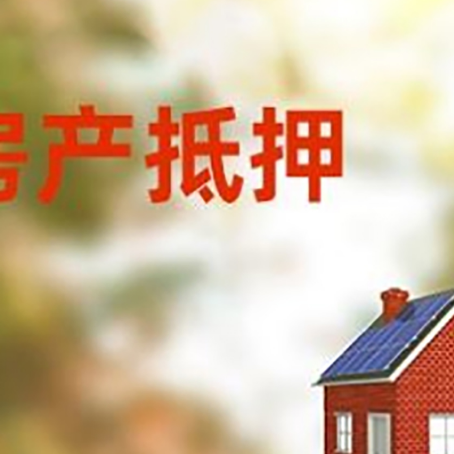漳平房子抵押贷款有哪些流程？