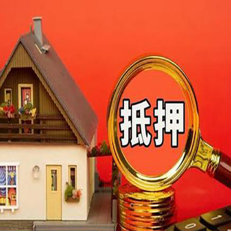 漳平房产抵押贷款有哪些限制