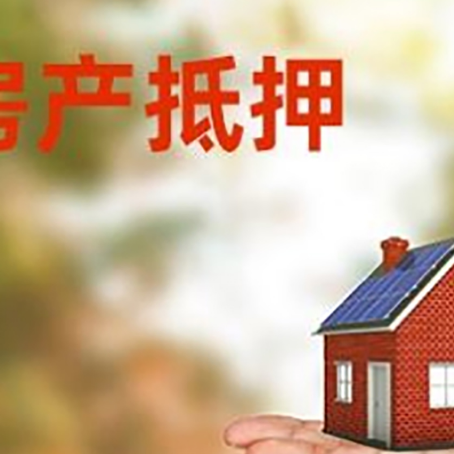 漳平房产抵押贷款和房屋典当有什么区别?