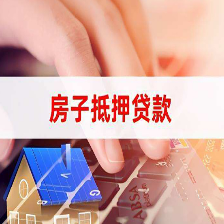 漳平房子抵押贷款有哪些优缺点?