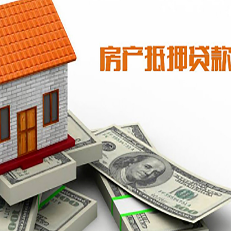 漳平房屋抵押贷款利率是多少?