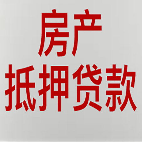 漳平房产抵押贷款评估价一般是几成 ？